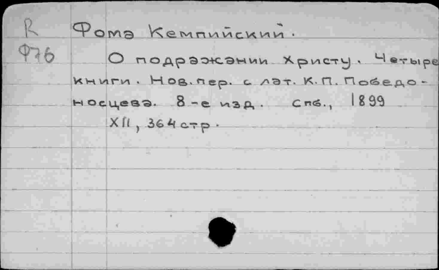 ﻿И ы virvx . Н оа.пер. с. /'Эт. К- П . П ой» а до -ноецев'Э. 8-е изд •	С”й.,	18 99
Xfl j 3fc стр -